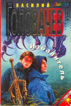 Книга Головачёв В. Избавитель, 11-2892, Баград.рф